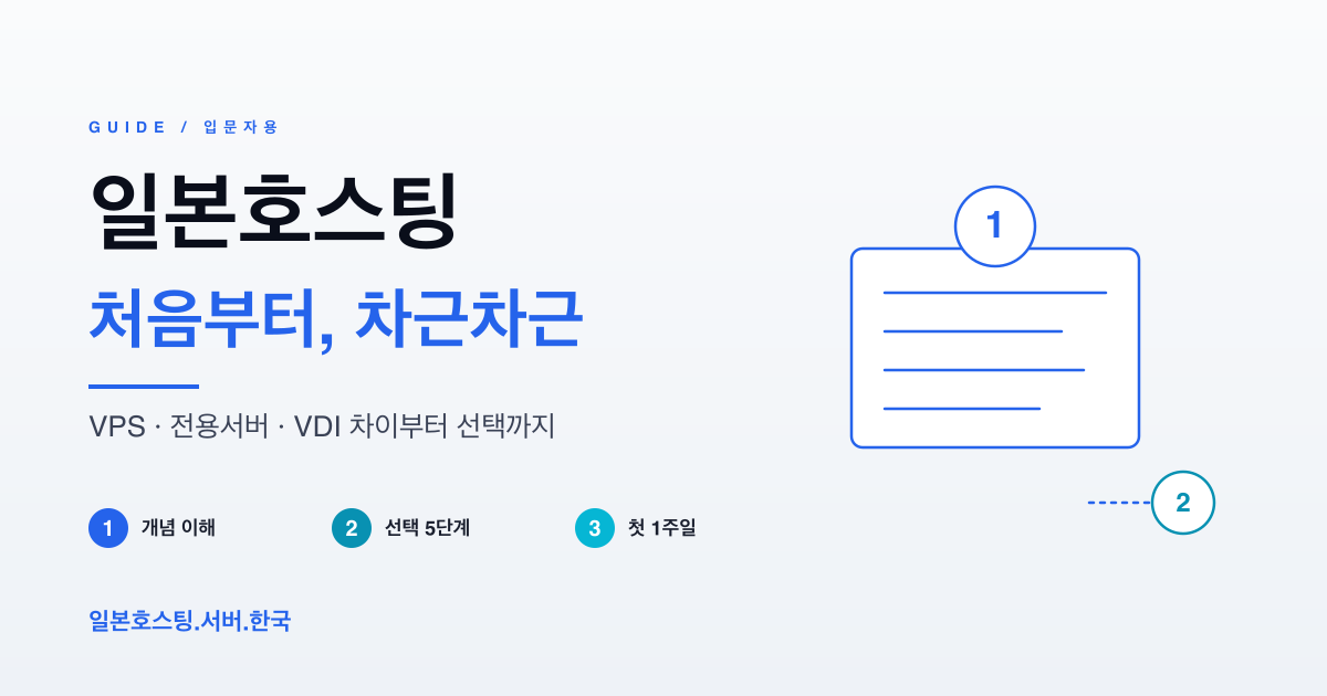 일본호스팅 입문 가이드 — VPS·전용서버·VDI 차이부터 선택까지 차근차근